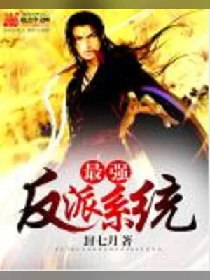 最强反派系统（校对版全本） 封面