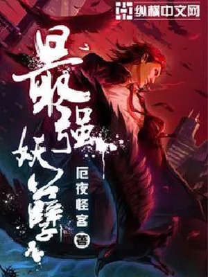 最强妖孽（校对版全本） 封面