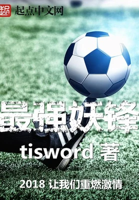最强妖锋(校对版全本) 封面