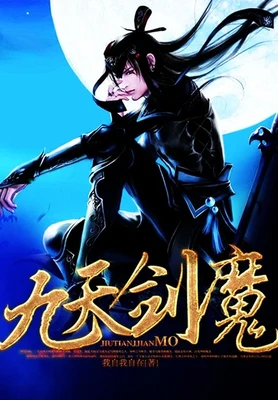 九天剑魔（校对版全本） 封面