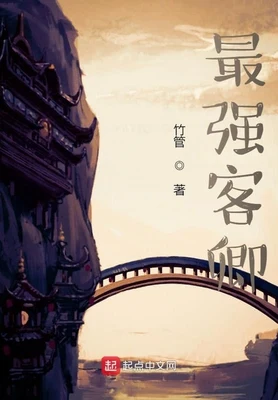 最强客卿(校对版全本) 封面