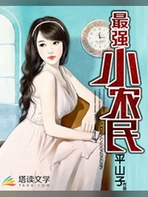 最强小农民（校对版全本） 封面