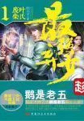 最强弃少(三生道诀)（校对版全本） 封面