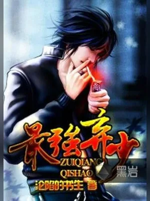 最强弃少(校对版全本) 封面