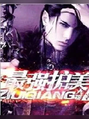 最强护美(校对版全本) 封面
