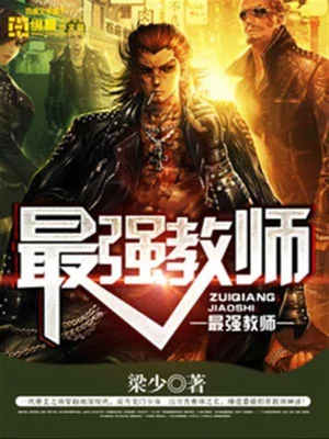 最强教师（校对版全本） 封面