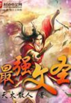 最强文圣(校对版全本) 封面