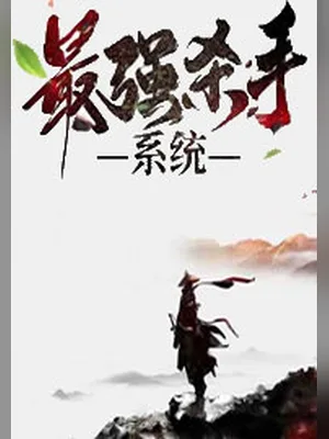 最强杀手系统（校对版全本） 封面