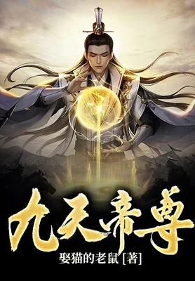 九天帝尊（校对版全本） 封面
