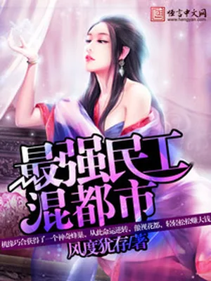 最强民工混都市(校对版全本) 封面