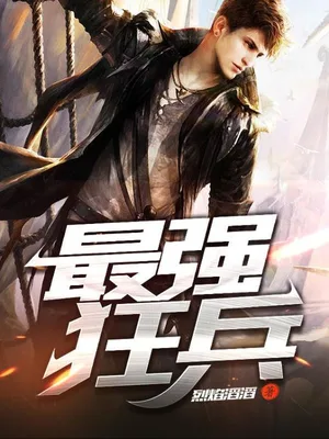 最强狂兵(校对版全本) 封面