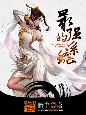 最强的系统（校对版全本） 封面