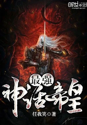 最强神话帝皇(校对版全本) 封面