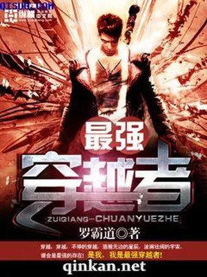 最强穿越者（校对版全本） 封面