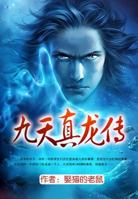 九天真龙传（校对版全本） 封面