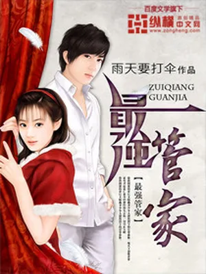 最强管家（校对版全本） 封面