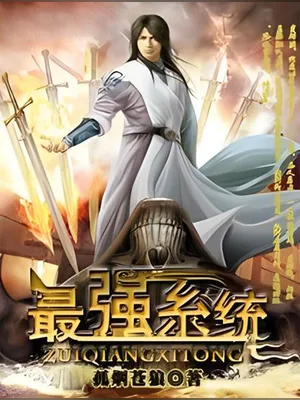 最强系统(校对版全本) 封面