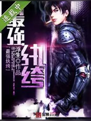 最强纨绔（校对版全本） 封面