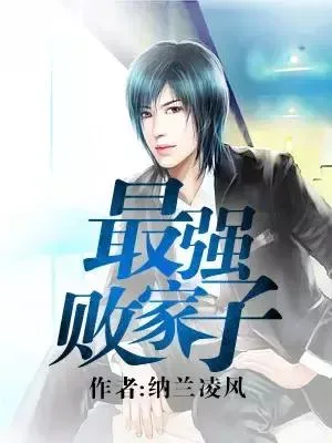 最强败家子（校对版全本） 封面