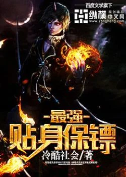 最强贴身保镖(姐妹花的贴身保镖)（校对版全本） 封面