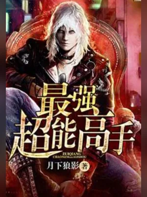 最强超能高手(美女之绝品高手)(校对版全本) 封面