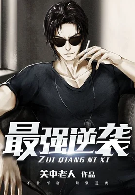 最强逆袭(校对版全本) 封面