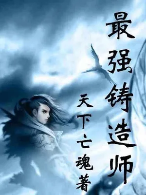 最强铸造师（校对版全本） 封面