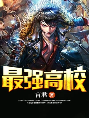 最强高校（校对版全本） 封面