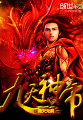 九天神帝（校对版全本） 封面