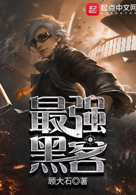 最强黑客（校对版全本） 封面