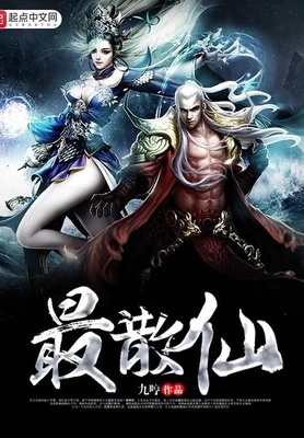 最散仙（校对版全本） 封面