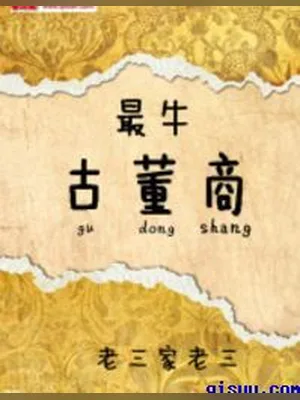 最牛古董商(校对版全本) 封面