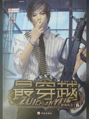 最穿越(花都大少)（校对版全本） 封面