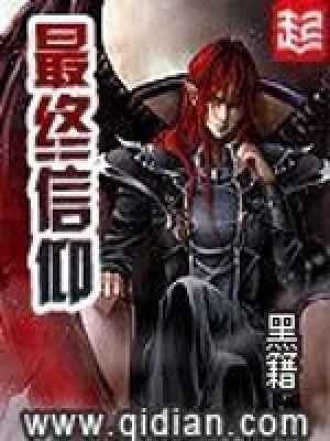最终信仰（校对版全本） 封面