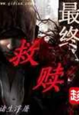 最终救赎（校对版全本） 封面