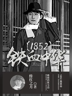 1852铁血中华（校对版全本） 封面