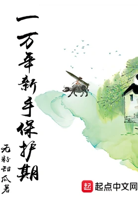 一万年新手保护期（校对版全本） 封面