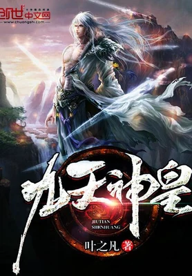 九天神皇（校对版全本） 封面