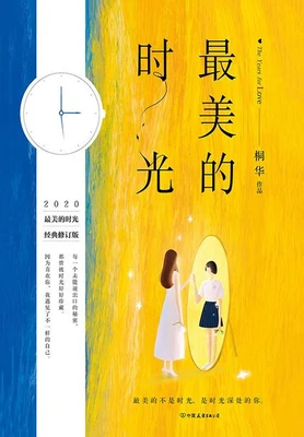 最美的时光（实体版全本） 封面