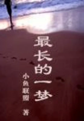 最长的一梦（校对版全本） 封面