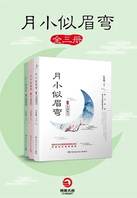 月小似眉弯（实体版全本） 封面