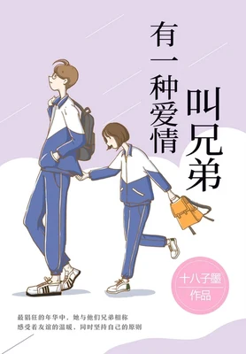 有一种爱情叫兄弟（校对版全本） 封面