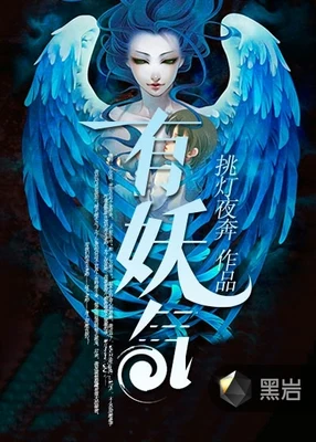 有妖气(校对版全本) 封面