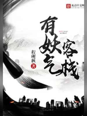 有妖气客栈（校对版全本） 封面