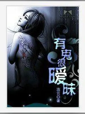 有鬼很暧昧（校对版全本） 封面