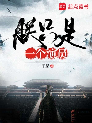 朕只是一个演员（校对版全本） 封面