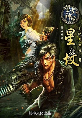 望古神话之星坟（校对版全本） 封面