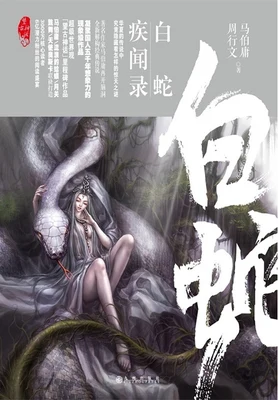 望古神话之白蛇疾闻录（校对版全本） 封面