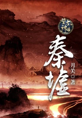 望古神话之秦墟（校对版全本） 封面