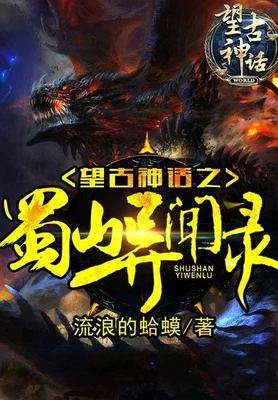 望古神话之蜀山异闻录（校对版全本） 封面